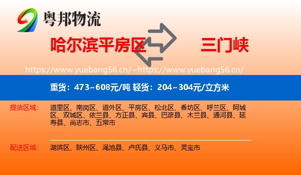 平房区到三门峡物流专线