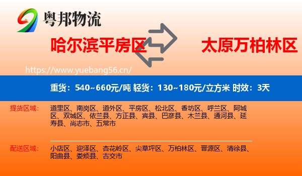 哈尔滨平房区到万柏林区物流专线名片