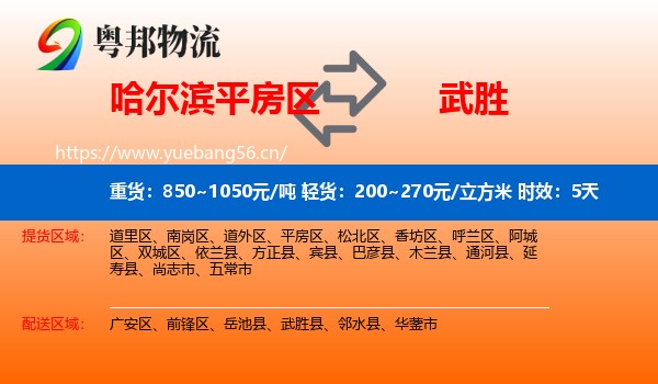 哈尔滨平房区到武胜县物流专线名片