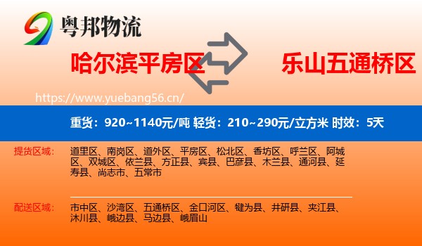 哈尔滨平房区到五通桥区物流专线名片