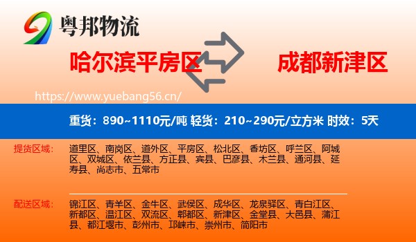 哈尔滨平房区到新津区物流专线名片