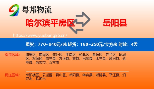 哈尔滨平房区到岳阳县物流 哈尔滨平房区到岳阳县物流专线名片