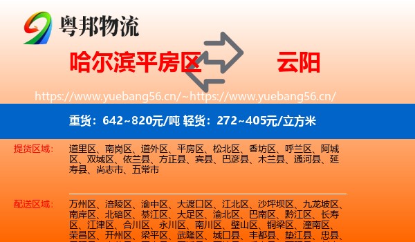 哈尔滨平房区到云阳县物流