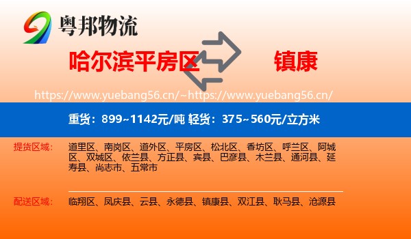 哈尔滨平房区到镇康县物流