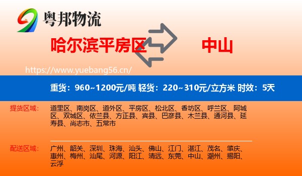 哈尔滨平房区到中山物流专线名片