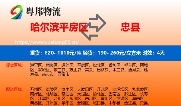 哈尔滨平房区到忠县物流专线名片