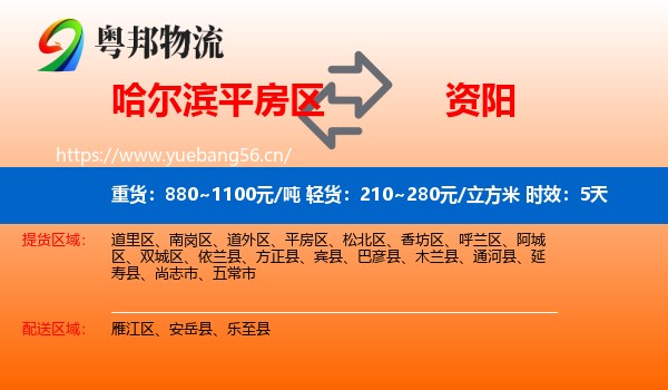 哈尔滨平房区到资阳物流专线名片