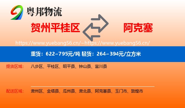 贺州平桂区到阿克塞县物流