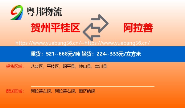 贺州平桂区到阿拉善盟物流