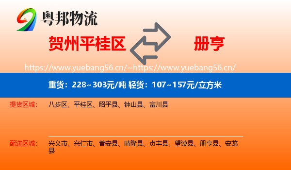 贺州平桂区到册亨县物流