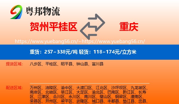 贺州平桂区到重庆物流