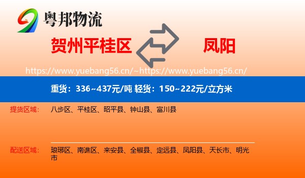贺州平桂区到凤阳县物流