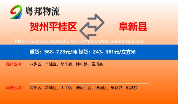 贺州平桂区到阜新县物流