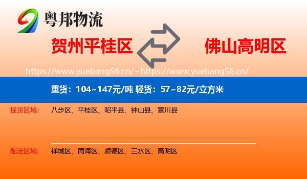贺州平桂区到高明区物流