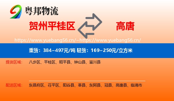 贺州平桂区到高唐县物流