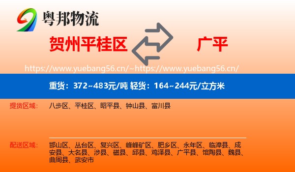 贺州平桂区到广平县物流
