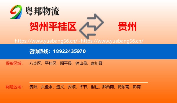 贺州平桂区到贵州物流