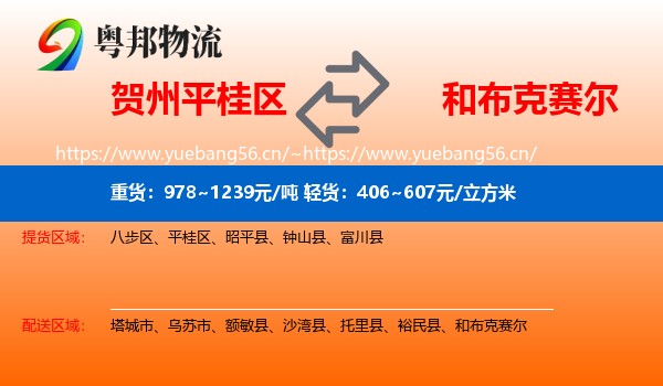 贺州平桂区到和布克赛尔物流