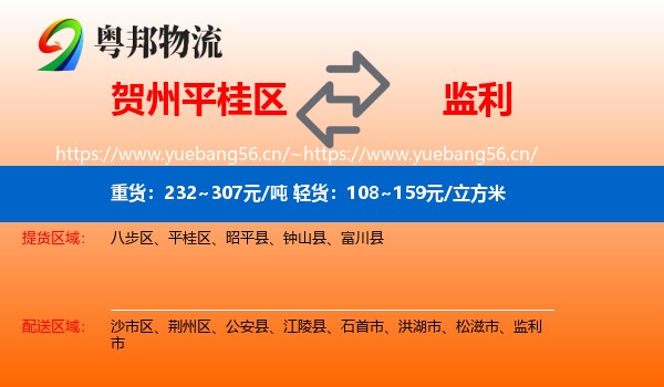 贺州平桂区到监利市物流