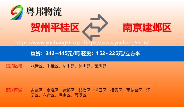 贺州平桂区到建邺区物流