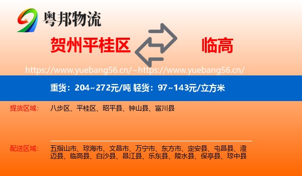 贺州平桂区到临高县物流