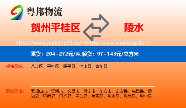 贺州平桂区到陵水县物流