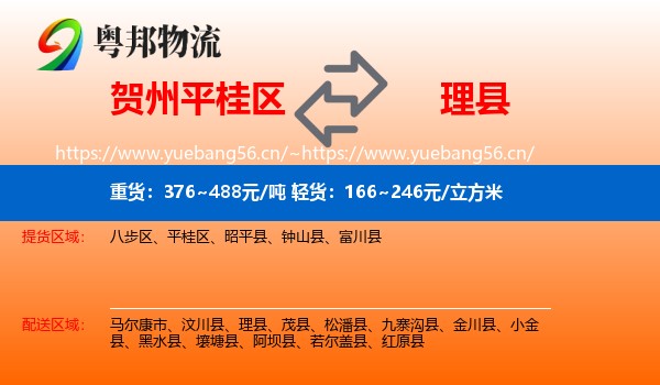 贺州平桂区到理县物流
