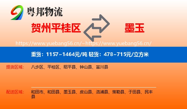 贺州平桂区到墨玉县物流
