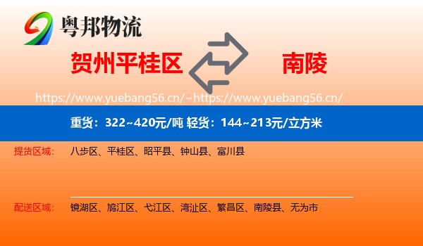 贺州平桂区到南陵县物流