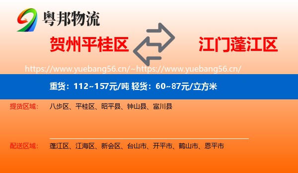 贺州平桂区到蓬江区物流