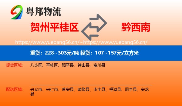 贺州平桂区到黔西南物流