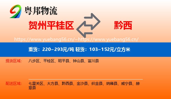 贺州平桂区到黔西县物流