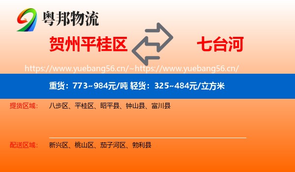 贺州平桂区到七台河物流
