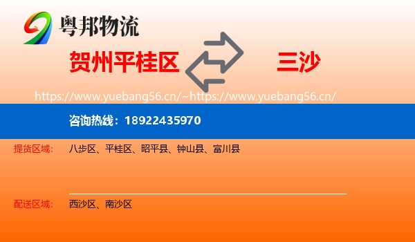 贺州平桂区到三沙物流