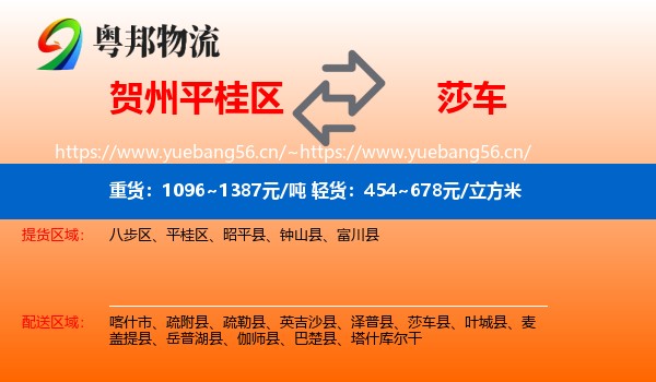 贺州平桂区到莎车县物流