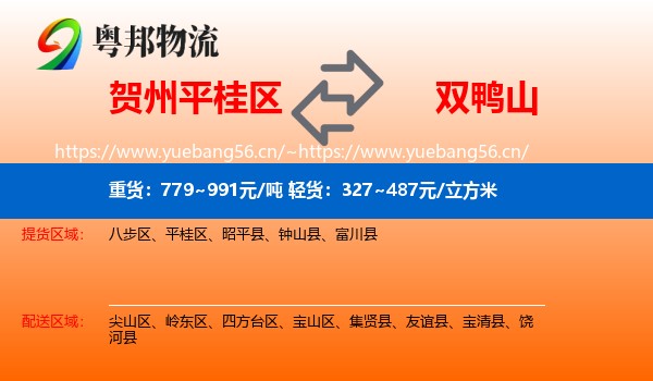 贺州平桂区到双鸭山物流