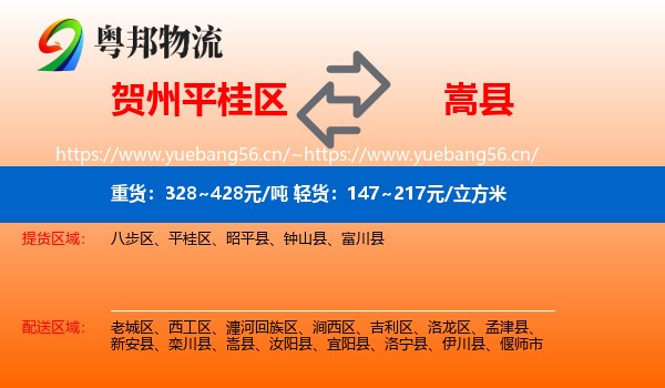 贺州平桂区到嵩县物流
