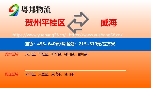 贺州平桂区到威海物流