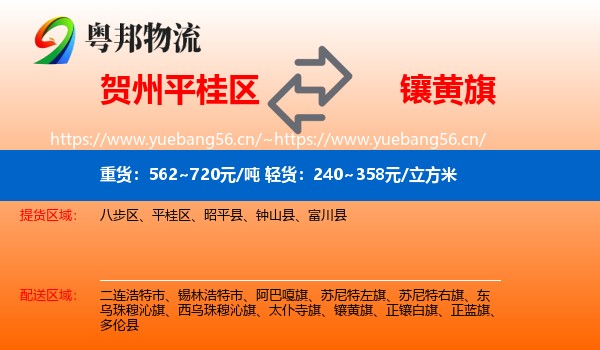 贺州平桂区到镶黄旗物流