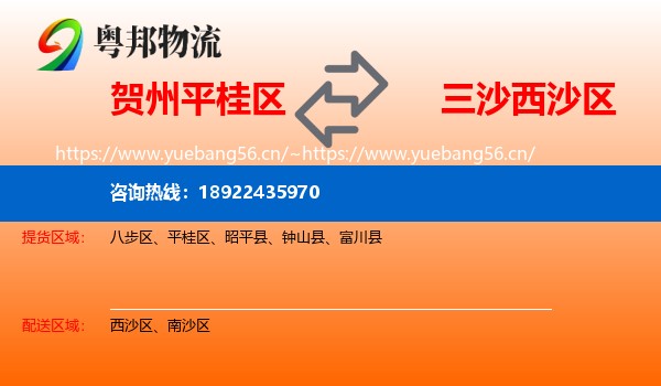 贺州平桂区到西沙区物流