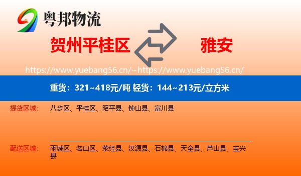 贺州平桂区到雅安物流