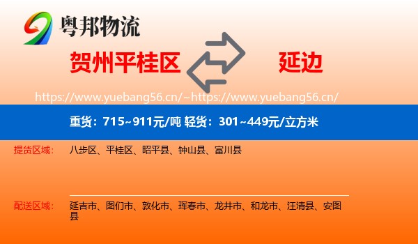 贺州平桂区到延边物流