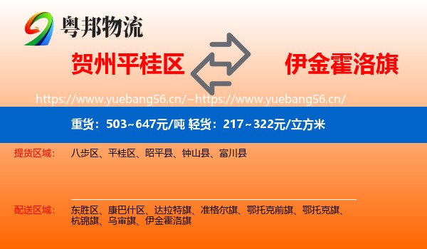 贺州平桂区到伊金霍洛旗物流