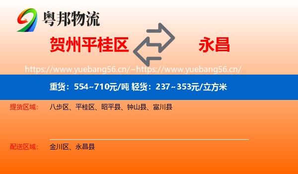 贺州平桂区到永昌县物流