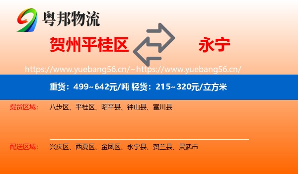 贺州平桂区到永宁县物流