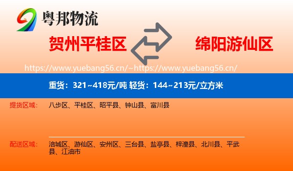 贺州平桂区到游仙区物流