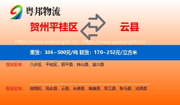 贺州平桂区到云县物流