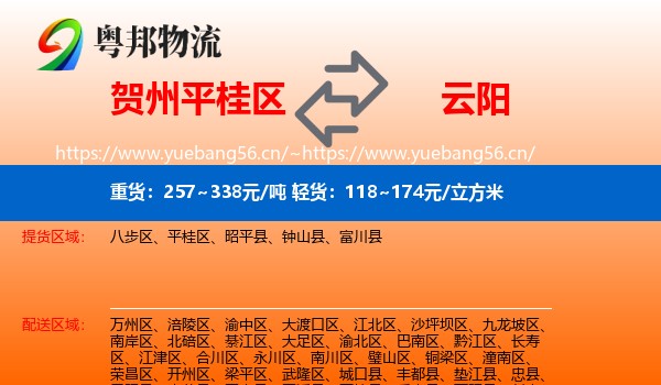 贺州平桂区到云阳县物流