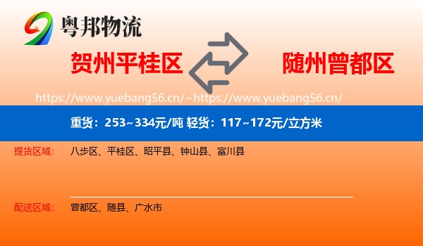 贺州平桂区到曾都区物流