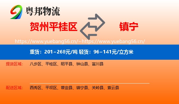 贺州平桂区到镇宁县物流